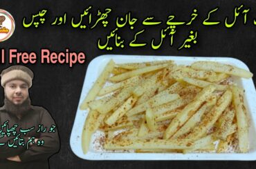 Crispy French Fries Without Oil Recipe By Jugnoo Food | Oil Free Recipe