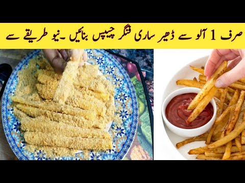 Viral French Fries Recipe By Rukhsana masood | Potato Chips Recipe | How To Make French Fries ! Viral French Fries Recipe By Rukhsana masood | Potato Chips Recipe | How To Make French Fries !
