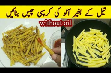 Crispy French Fries Without Oil Recipe | oil free fries recipe | potato chips without oil