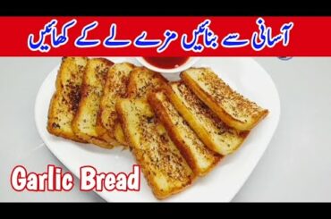 Garlic Bread | Garlic Bread Recipe | Bread Recipe | kitchen with Shazia | @Ijaz Ansari Food Secrets