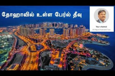 PERAL QATAR | RAJU'S REVIEW