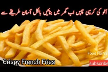French Fries Recipe |How To Make Crispy French Fries Recipe |Homemade Crispy French Fries Recipe |