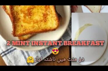 French Toast Recipe | Breakfast Instant Recipe | Meethi Bread