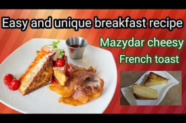unique and easy breakfast recipe.mazydar cheezy french toast bnany ka aasan tareeka.