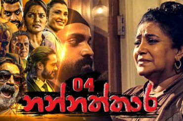 Nannaththara | Episode 04 - (2022-10-02) | ITN