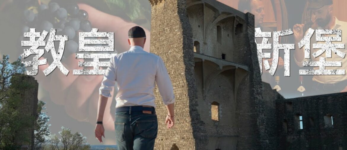 Visiting France's First Wine Appellation: Chateauneuf-du-Pape! Visiting France's First Wine Appellation: Chateauneuf-du-Pape!