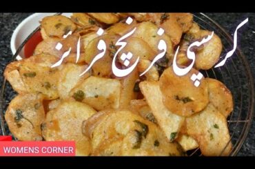 How to Make Crispy French Fries Recipe | Homemade Perfect French Fries Recipe By Women's Corner