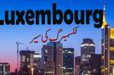 Travel to Luxemburg, |History Documentary| - The Best Place to Visit in Luxembourg! URDU|