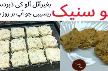 Potato Snack | Potato Recipes | Simple and Quick Crispy Oil-Free French Fries Recipes | HAFA Kitchen