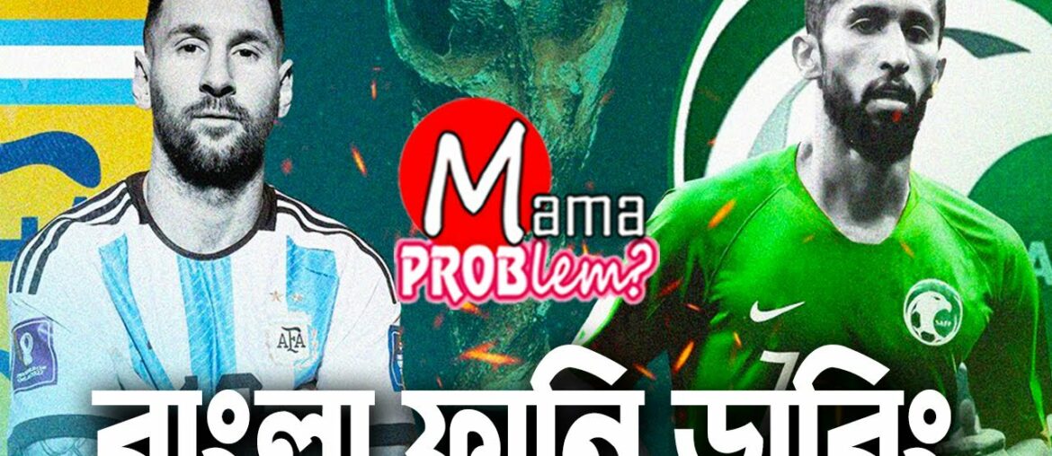 Argentina VS Saudi Arabia|Bangla Funny Dubbing|FIFA World Cup Qatar 2022|Mama Problem|Highlights
