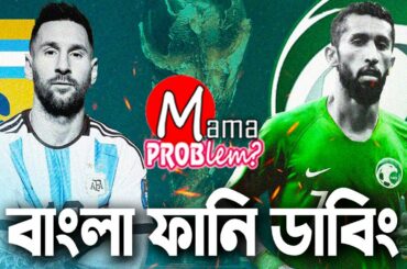 Argentina VS Saudi Arabia|Bangla Funny Dubbing|FIFA World Cup Qatar 2022|Mama Problem|Highlights