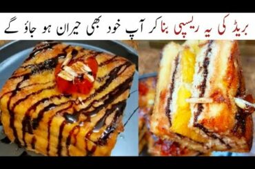 Unique style bread toast recipe | french toast | bread snacks recipe | cooking withmalik family