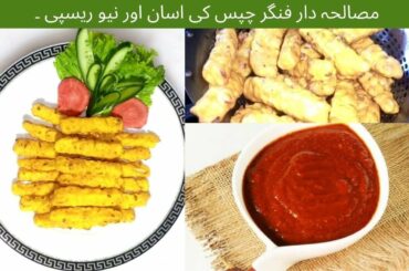 Masala Dar Chips I Amazing Potato Recipes I French Fries Potato Snack I Potato Chip