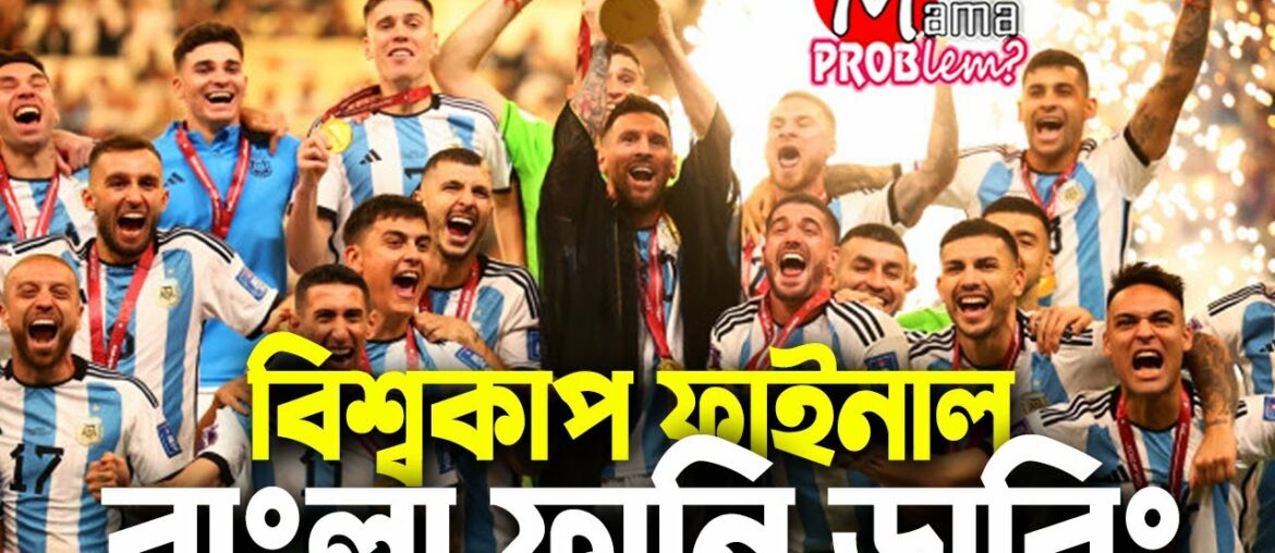 The Final FIFA World Cup Qatar 2022|Bangla Funny Dubbing|Mama Problem|Argentina vs France Highlights