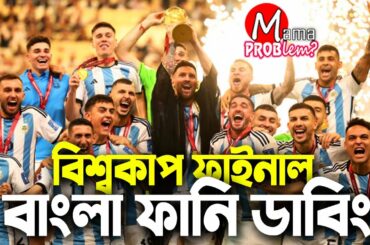 The Final FIFA World Cup Qatar 2022|Bangla Funny Dubbing|Mama Problem|Argentina vs France Highlights