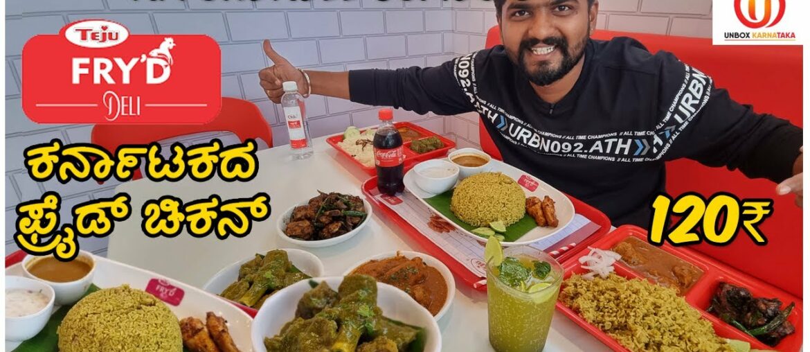 Namma KFC Style "Teju FryD" Fried Chicken goes Nati Style | Kannada Food Review | Unbox Karnataka Namma KFC Style "Teju FryD" Fried Chicken goes Nati Style | Kannada Food Review | Unbox Karnataka
