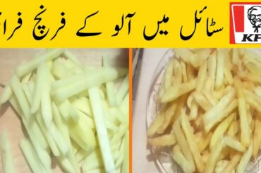 Aloo ke french fries recipe by delicious food recipes/Aloo ki chips/Delicious Food Recipes