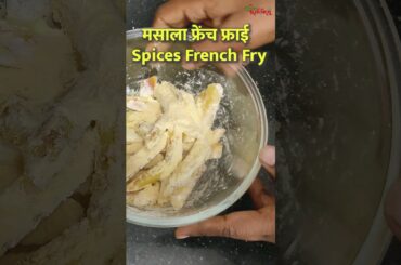 Youtube Par Pehli Baar Masala French Fry Recipe | #frenchfry #fry #trending #recipeinhindi #shorts