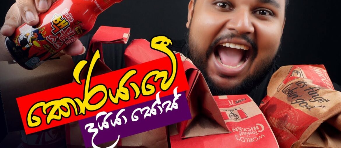 samyang korean spicy sauce with kfc crispy chicken 6pcs french fries | sri lankan food | chama samyang korean spicy sauce with kfc crispy chicken 6pcs french fries | sri lankan food | chama