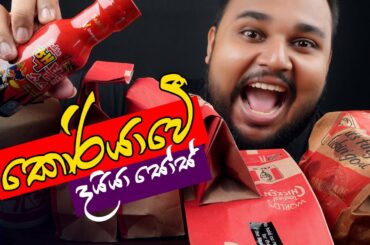 samyang korean spicy sauce with kfc crispy chicken 6pcs french fries | sri lankan food | chama