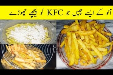 French Fries Recipes|| KFC Style French Fries Recipes|| Pakistani Food