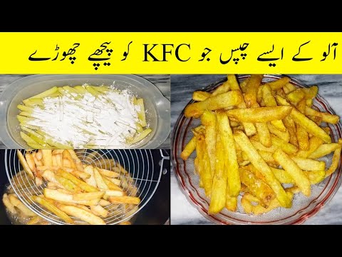 French Fries Recipes|| KFC Style French Fries Recipes|| Pakistani Food French Fries Recipes|| KFC Style French Fries Recipes|| Pakistani Food
