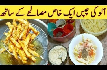French Fries Recipe By Hasnain Ali . Aloo Ki chips Best Recipe Ever.