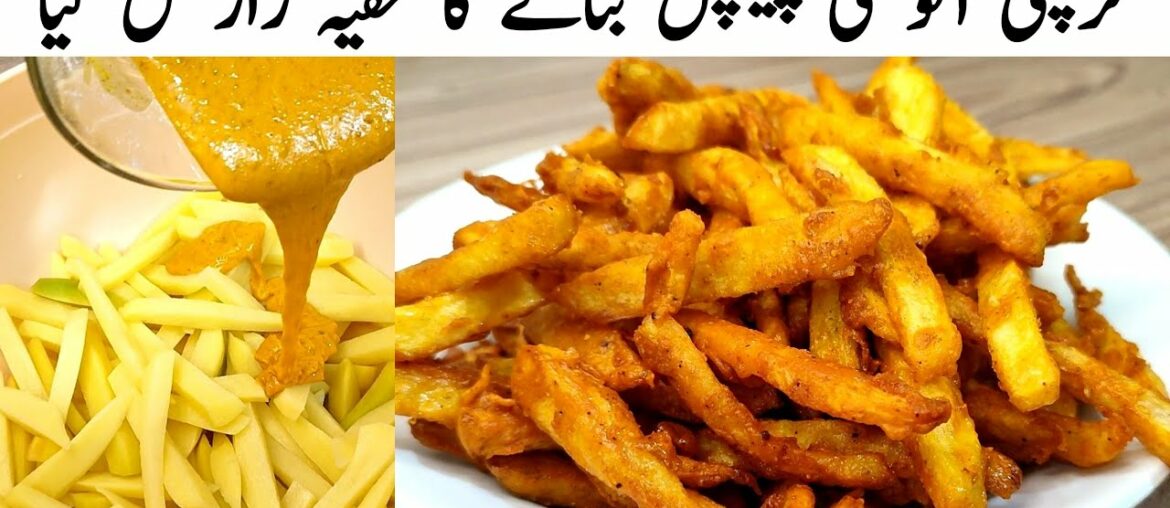Crispy French Fries Recipe By Samiullah | How To Make Crispy French Fries Recipe Crispy French Fries Recipe By Samiullah | How To Make Crispy French Fries Recipe