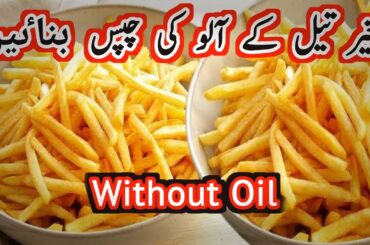 Crispy French Frise Without Oil ||Bina tail ka chips||Chips Recipe||How to fry Without oil Frise||