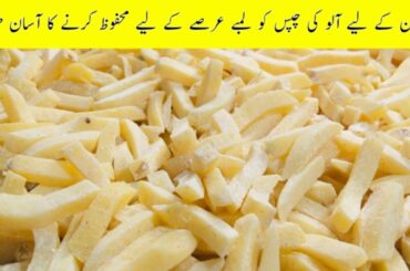 How To Freeze Aloo Chips |Ramzan  Aloo Recipe |French Fries save karne ka tarika ||Madiha