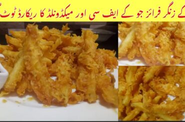 Crispy French Fries Recipe | How To Make Crispy French Fries Recipe | zinger Fries | By Alina