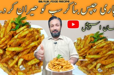 Crispy french fries Recipe by Barkat Food Recipe | achri Chips Recipe | How to make crispy chips |