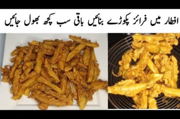 Fries Pakora Recipe | Potato French Fries Pakora (Ramzan Special Iftar Idea)