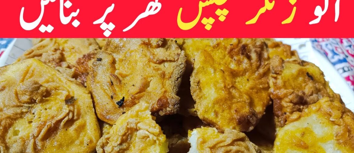 Potato Zinger Chips Recipe | crispy french fries Potato Zinger Chips Recipe | crispy french fries