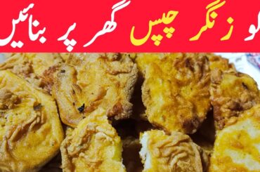 Potato Zinger Chips Recipe | crispy french fries