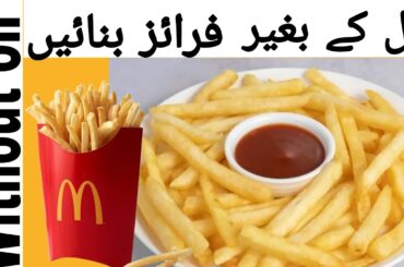 french fries recipe without oil | french fries recipe at home |Simple and easy recipe