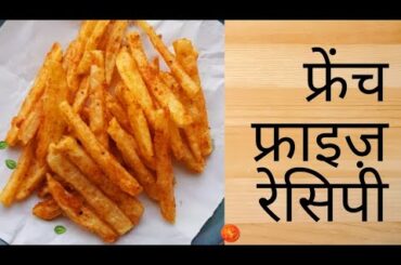 French Fries recipe #cooking #meenukirasoi #tasty #recipes #frenchfriesrecipeathome