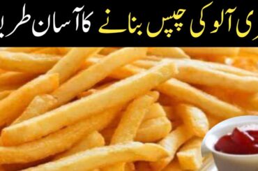 French Fries Recipe l French Fries Banane ka tarika l How to make French fries
