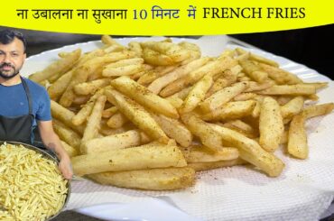 Crispy French Fries recipe |