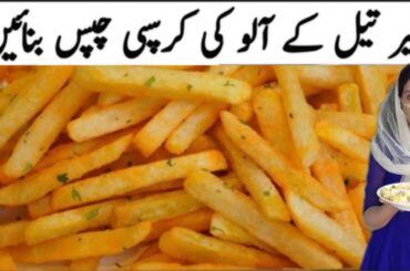 Crispy French Fries Without Oil Recipe By  @ezidealkitchen