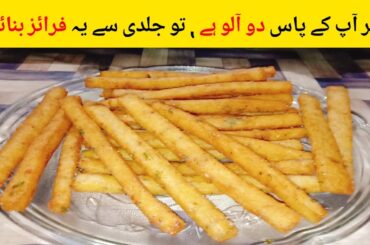 Discover the Award-Winning Potato Sticks Recipe | Potato Sticks recipe | French fries recipe