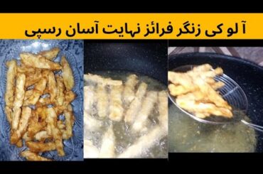 Crispy Zinger Fries Recipe | French Fry Recipe | Potato Snacks | Muhammad Balaaj