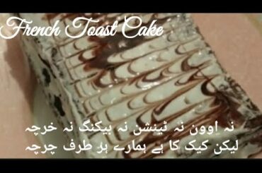 french toast cake | yummy cake recipe by kitchen philosopher food secrets