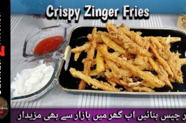 Crispy Zinger Fries Recipe | Zinger French Fries Recipe