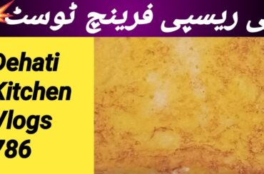 Cooking French Toast || Breakfast Recipe  || Village Recipe | french toast recipe