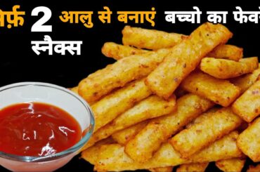 Crispy French Fries At Home ! Delicious Potato Sticks ! Potato Recipe ! Snacks Recipes