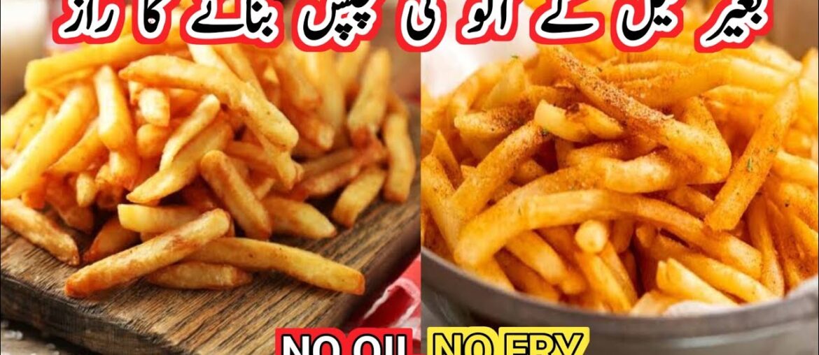Crispy French Fries Without Oil Recipe | Bina tail ka chips | Chips |How to fry Without oil Frise |