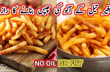 Crispy French Fries Without Oil Recipe | Bina tail ka chips | Chips |How to fry Without oil Frise |