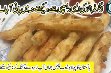 Crispy French Fries Recipe  | How To Make Crispy French Fries Recipe |  KFC Zinger fries
