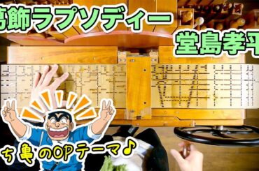 [Kochikame OP] Katsushika Rhapsody / Kohei Dojima (Street organ cover arrange)